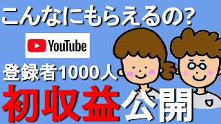 【チャンネル登録者1000人】YouTubeでの初収益公開、1再生あたりの単価、収益化までの道のり【アラサー子持ち夫婦】