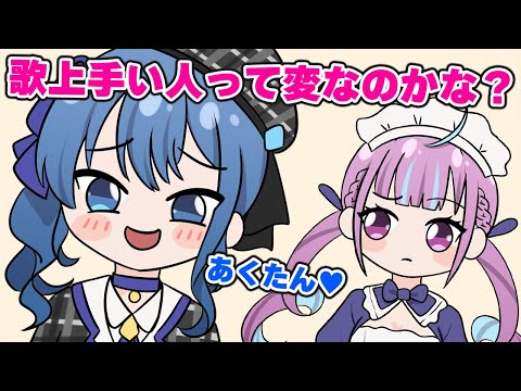 【手描き】歌うと歌姫なのに喋るとおじさんなすいちゃんを疑問に思うあくたん【星街すいせい 湊あくあ ホロライブ 切り抜き】