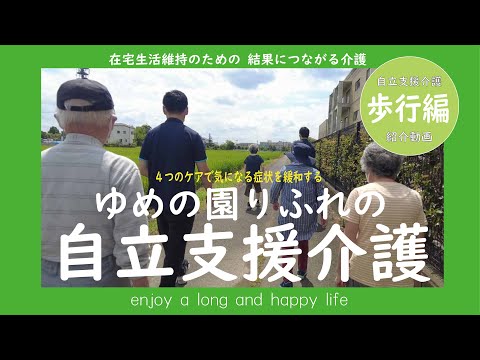 ゆめの園りふれの自立支援介護　紹介動画 歩行編