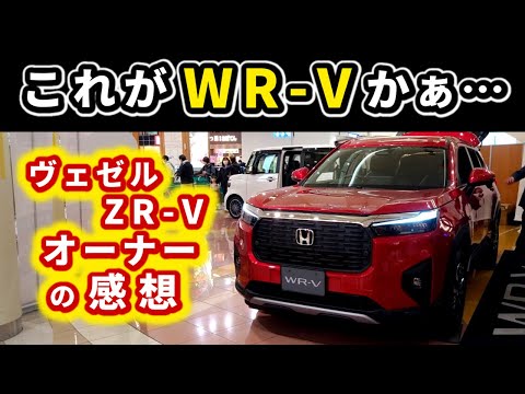 【ヴェゼルとWR-V】WR-Vの実車に乗り込んで感じた事～ヴェゼルの特徴も改めて実感～｜HONDA VEZEL (HR-V)