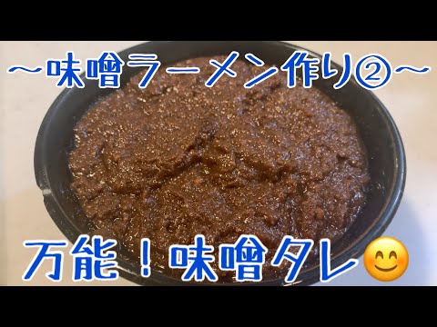 親子で料理❗️味噌タレを作ってみました♪ 【第144回】