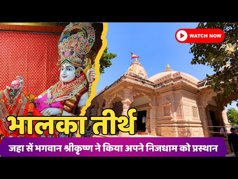 Bhalka Tirth | भालका तीर्थ सोमनाथ | Bhalka Tirth Somnath | Bhalaka Teerth | भालका तीर्थ