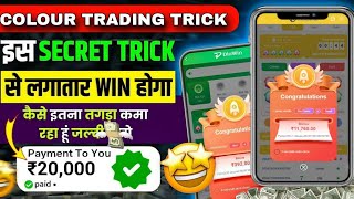 Colour Prediction Game • Colour Trading Kaise Kare • Colour Trading App • Colour Trading