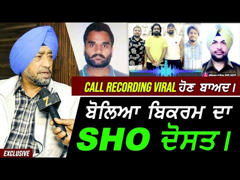 Goldy Brar ਤੇ Dsp Bikram Brar ਦੀ ਕਾਲ Recording viral ਹੋਣ ਬਾਅਦ ਬੋਲਿਆ Bikram ਦਾ ਸਾਥੀ !! Exclusive