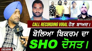 Goldy Brar ਤੇ Dsp Bikram Brar ਦੀ ਕਾਲ Recording viral ਹੋਣ ਬਾਅਦ ਬੋਲਿਆ Bikram ਦਾ ਸਾਥੀ !! Exclusive