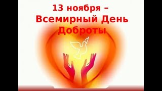 13 ноября - Всемирный День Доброты