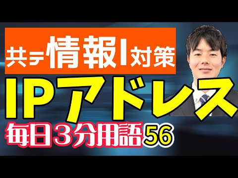 【56日目】IPアドレス【共テ情報Ⅰ対策】【毎日情報3分用語】【毎日19時投稿】