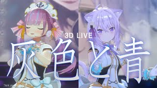 3D LIVE【湊あくあ+猫又おかゆ】灰色と青 / 米津玄師 (Gray and Blue / Kenshi Yonezu) 歌詞付き 2022/08/11