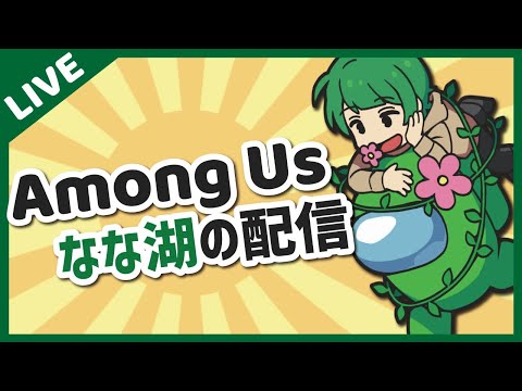 ハッピーハロウィン！　配信みなきゃいたずらするぞ…！【なな湖のAmongUs】