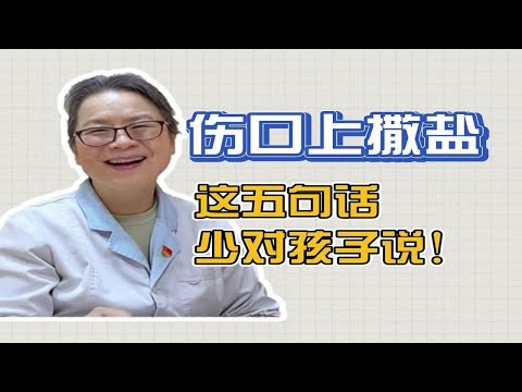 家长们注意了！切勿在伤口上撒盐，语言暴力对孩子也是一种伤害！