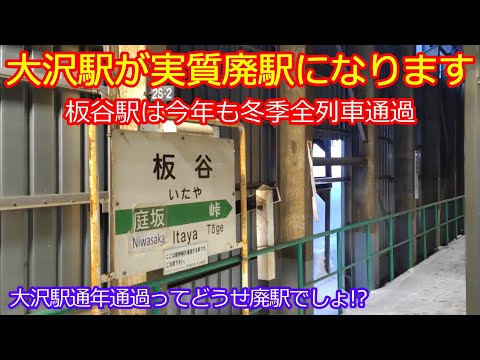 【元スイッチバック大沢駅】12月1日～通年通過で実質廃駅！