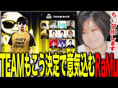 ハイゲドラフトでTEAMもこうに決まり意気込むRaMu【第二回配信者ハイパーゲーム大会】