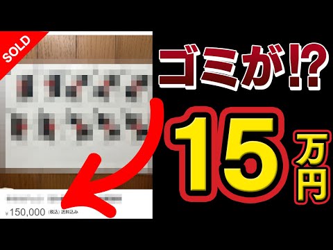 【捨てたら大損】メルカリで実は高く売れるゴミTOP100！せどり王子が厳選！そのゴミがお金に変わります！【せどり 物販】【副業 おすすめ】【在宅ワーク 稼げる】