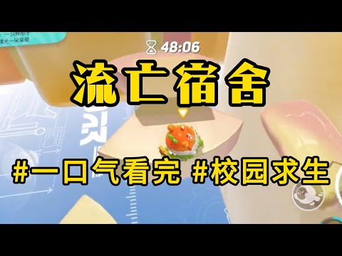 校园犯罪【流亡宿舍】夜晚熄灯后，宿管在群里发了个信息：今晚没空查寝，所有人自拍私发我证明没有逃夜，否则记录上报。我正哑然失笑，却突然收到304的私信：不要回复宿管，他是在确认哪个宿舍里有活人#怪谈书屋