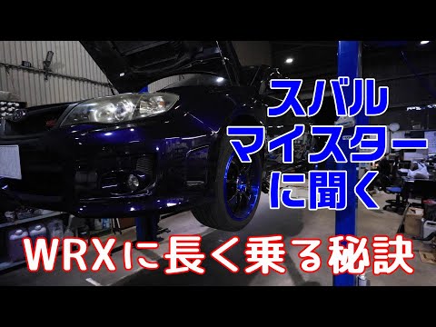 末永くWRXと付き合っていくために必要なことを聞いてきました【WRX】【 STI】【GVB】【EJ20】【MT車】