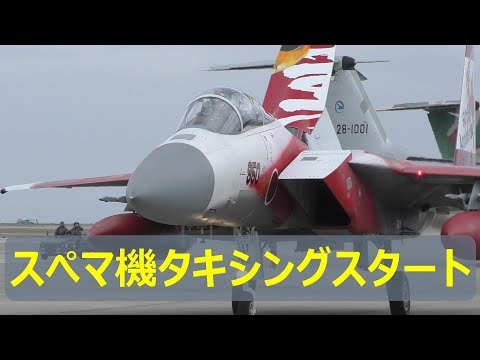 F -15スぺマ機が機動飛行に向けタキシングスタート　美ら島エアフェスタ2024