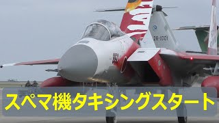 F -15スぺマ機が機動飛行に向けタキシングスタート　美ら島エアフェスタ2024