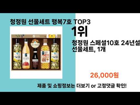 청정원 선물세트 행복7호   추천   BEST 3  올해 인기상품  3ㅣ추천템ㅣ생활 꿀템