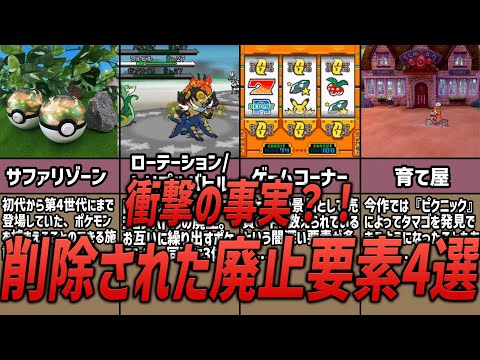 【ポケモン】衝撃の事実！？大人の事情によって削除された廃止要素4選