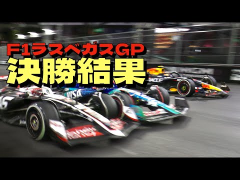 2024F1ラスベガスGP決勝結果🏎️メルセデスが1-2と強さを見せる🏆フェルスタッペンがチャンピオン決定✨角田裕毅はペレスからポジションを守り入賞❗️