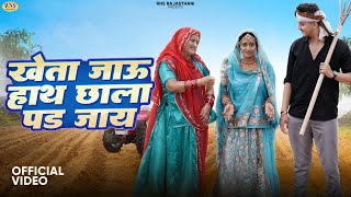 New Rajasthani Song 2024 | खेता जाऊ हाथ छाला पड़ जाय | Bablu Ankiya | Sonu Kanwar | New Marwadi Song