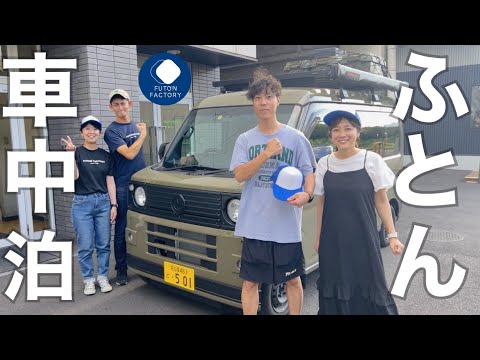 【工場見学】メイドin香川の車中泊用ふとん工場へ無口な夫婦が駆け付けた！@futon-factory