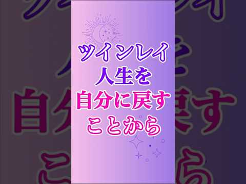 【ツインレイ】まずは、あなたの人生をあなたのものにすることから始まる✨ #ツインレイ #ツインレイサイレント #音信不通 #ツインレイ統合 #ツインレイの覚醒