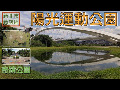 [新北市．新店區] 陽光橋、奇蹟公園 (空拍)