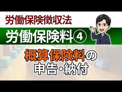 【労働保険料④】概算保険料の申告・納付