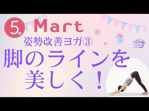 【Mart】脚のラインを美しく！姿勢改善ヨガ③