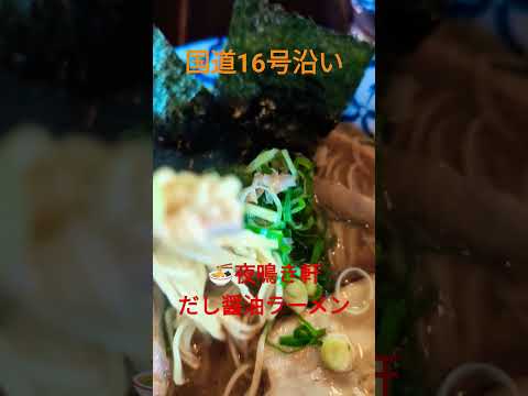 🍜昭和レトロ：夜鳴き軒 だし醤油ラーメン（国道１６号線） "Yonakiken" dashi soy sauce ramen  #Shorts #ramen