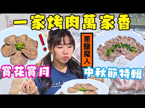 【中秋節特輯】｜烤肉吃爽爽｜豪華海陸大餐｜最簡單是最美味｜ft.艾塔國際｜ Ommi幹什麼