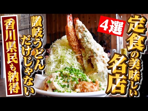 【ずっと記憶に残る!!香川は讃岐うどんだけじゃない美味しい定食屋まとめ2‼︎】香川の飲食店4選!!定食屋一気見🥢【有名人気店4店舗】