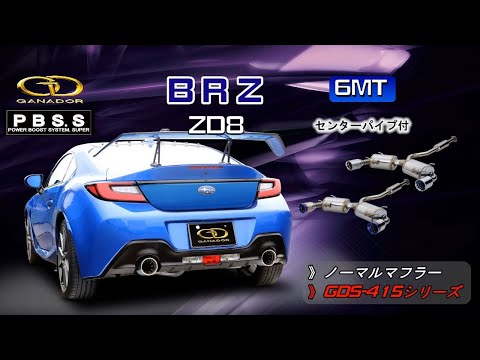 【ガナドール公式】BRZ ZD8 マフラー ノーマル比較 GDS-415シリーズ