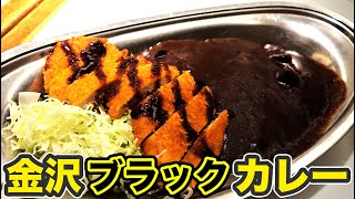 病みつきカツカレー 金沢カレーを食べる【1905上海11】金沢駅 5/31-101