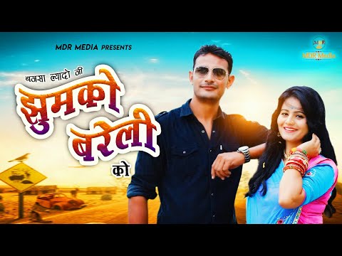 Banna Banni Geet:- बनसा ल्यादो  नी झुमकों बरेली को - Mukesh Choudhary || Bansa  Laido Jhumko - MDR