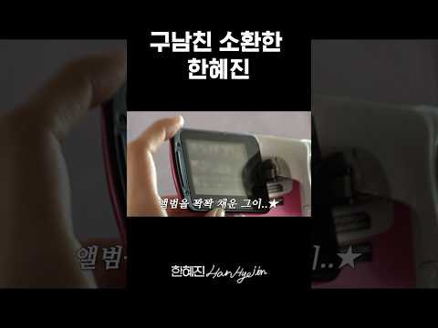 열어버린 12년 전 판도라의 상자  #한혜진 #캠코더 #shorts