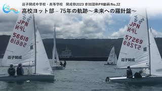 【2023開成祭 - PR動画】No.22 高校ヨット部 - 75年の軌跡～未来への羅針盤～