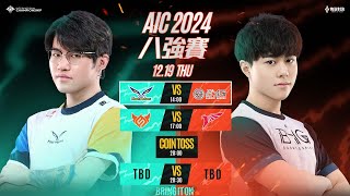 AIC 2024 八強賽DAY1－2024/12/19《Garena 傳說對決》