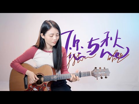 【喵了個藝】林俊傑《願與愁》吉他彈唱翻唱 | 附譜TAB | Guitar Cover |