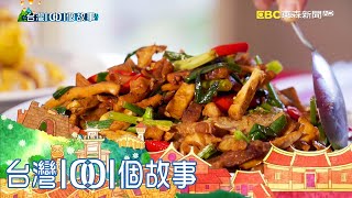 苗栗低調女廚神  媽媽味客家小炒拿下全台第一 part5 台灣1001個故事｜白心儀