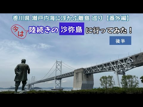 今は陸続き 沙弥島に行ってみた！昔は瀬戸内海に浮かんでた 離島巡り行ってみた！（後半）【55のりのり】【瀬戸内海に浮かぶ島 番外編】