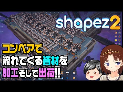 【shapez 2】コンベアで流れてくる図形を切断、組み立て、そして納品！助手クン、自動化工場シミュレーションゲームshapez 2を遊ぶ！(CeVIO,ゆっくり音声)