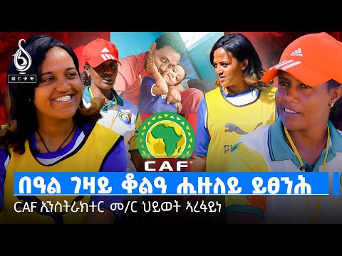 TBS TV| ቲቢኤስ ስፖርት፡ ፍሉይ ፃንሒት ምስ CAF ኢንስትራክተር መምህር ህይወት ኣረፋይነ