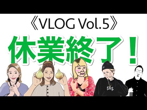 《VLOG-Vol.5》5.15~5.17休業終わります。