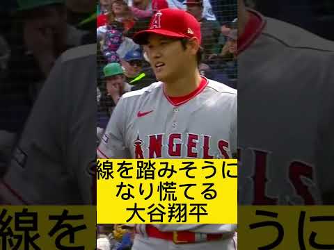 線を踏みそうになり慌てる大谷翔平 #大谷翔平 #野球 #ohtani