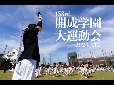 153rd開成学園大運動会 公式PR動画第一弾