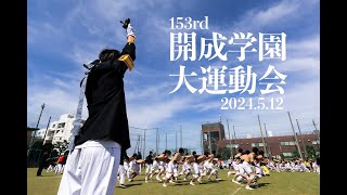 153rd開成学園大運動会 公式PR動画第一弾