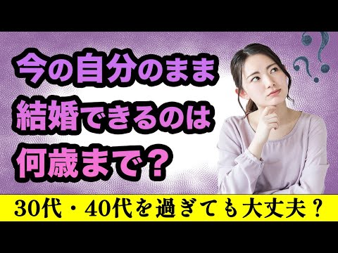 【婚活の現実】30歳を過ぎた男女が考えるべきこと！