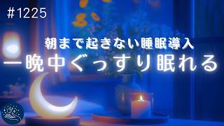 【睡眠用BGM・すぐに熟睡】朝まで起きない睡眠導入　聴くだけで熟睡できるヒーリングミュージック　自律神経を整えて疲労回復　#1225｜madoromi